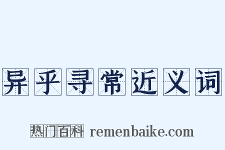 异乎寻常近义词是什么意思的图片